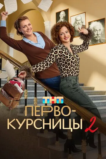 Первокурсницы 2 сезон смотреть онлайн лордфильм