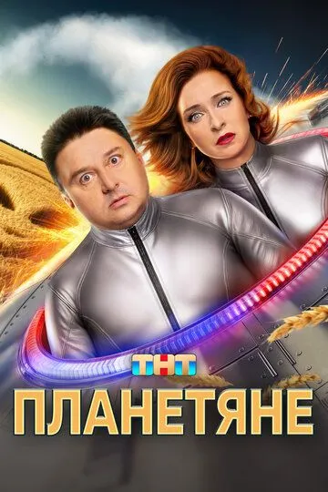 Планетяне 1 сезон смотреть онлайн лордфильм